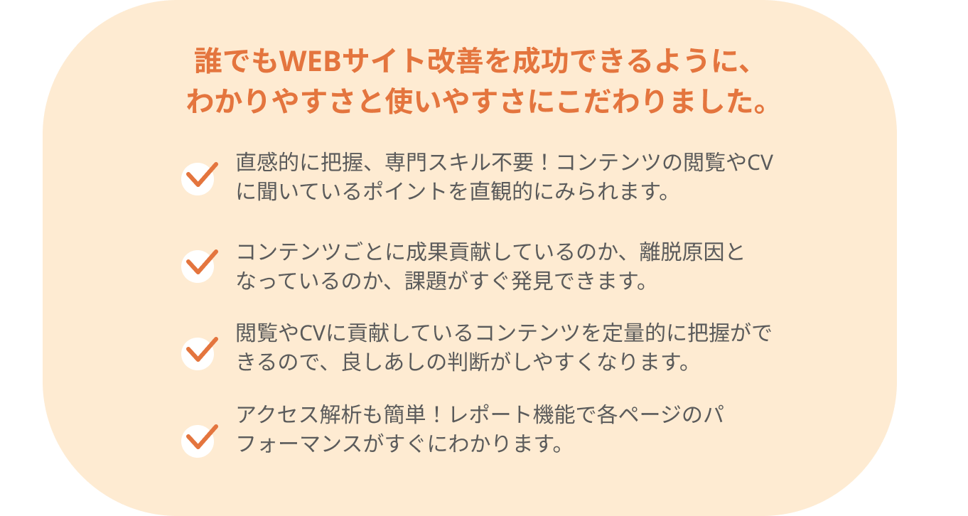 誰でもWEBサイト改善を成功できるように、 わかりやすさと使いやすさにこだわりました。