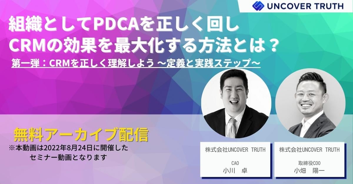 組織としてPDCAを正しく回しCRMの効果を最大化する方法とは？のコピー-1