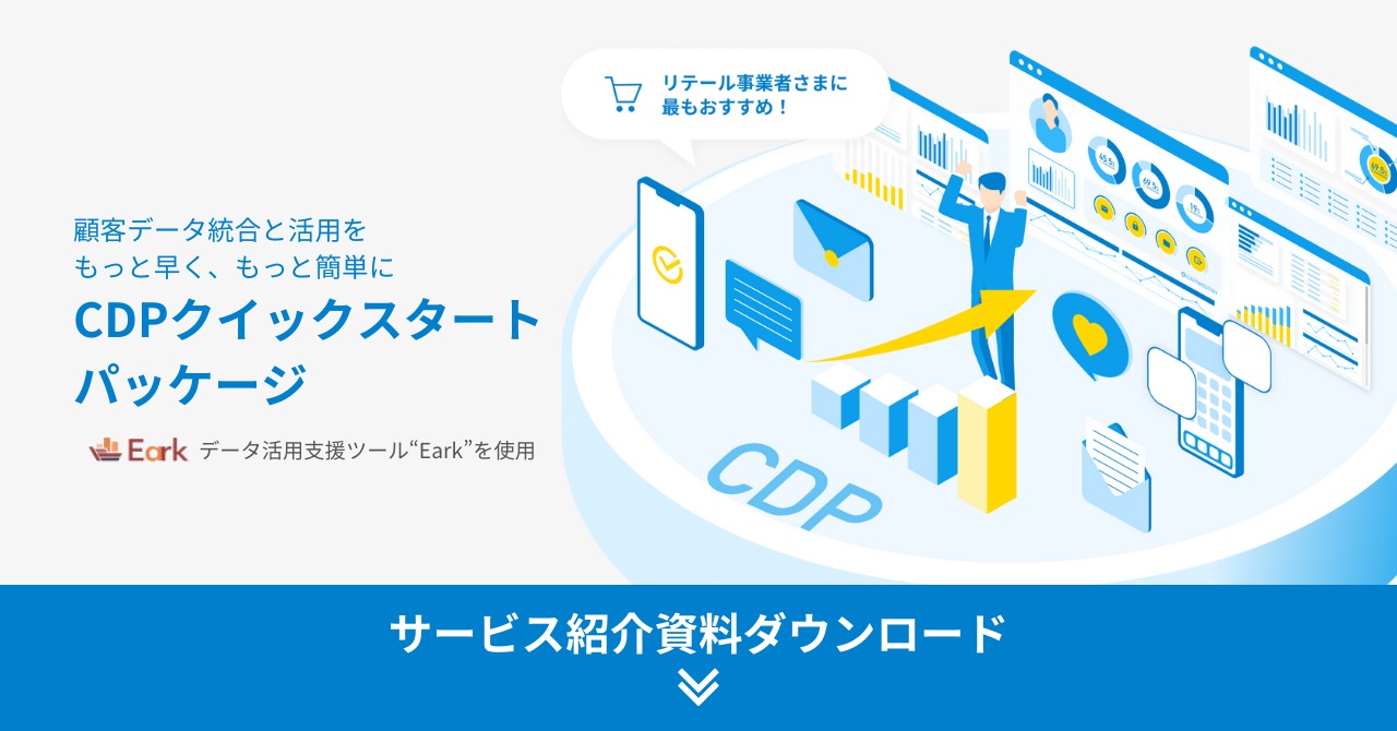 顧客データ統合と活用を もっと早く、もっと簡単に CDPクイックスタート パッケージ