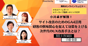 顧客の興味関心を捉えて効果を上げる次世代のUX改善手法とは？｜セミナーレポート