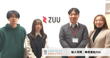 コンテンツの力を最大化！コンテンツアナリティクスを活用したCVR改善事例｜株式会社ZUU様