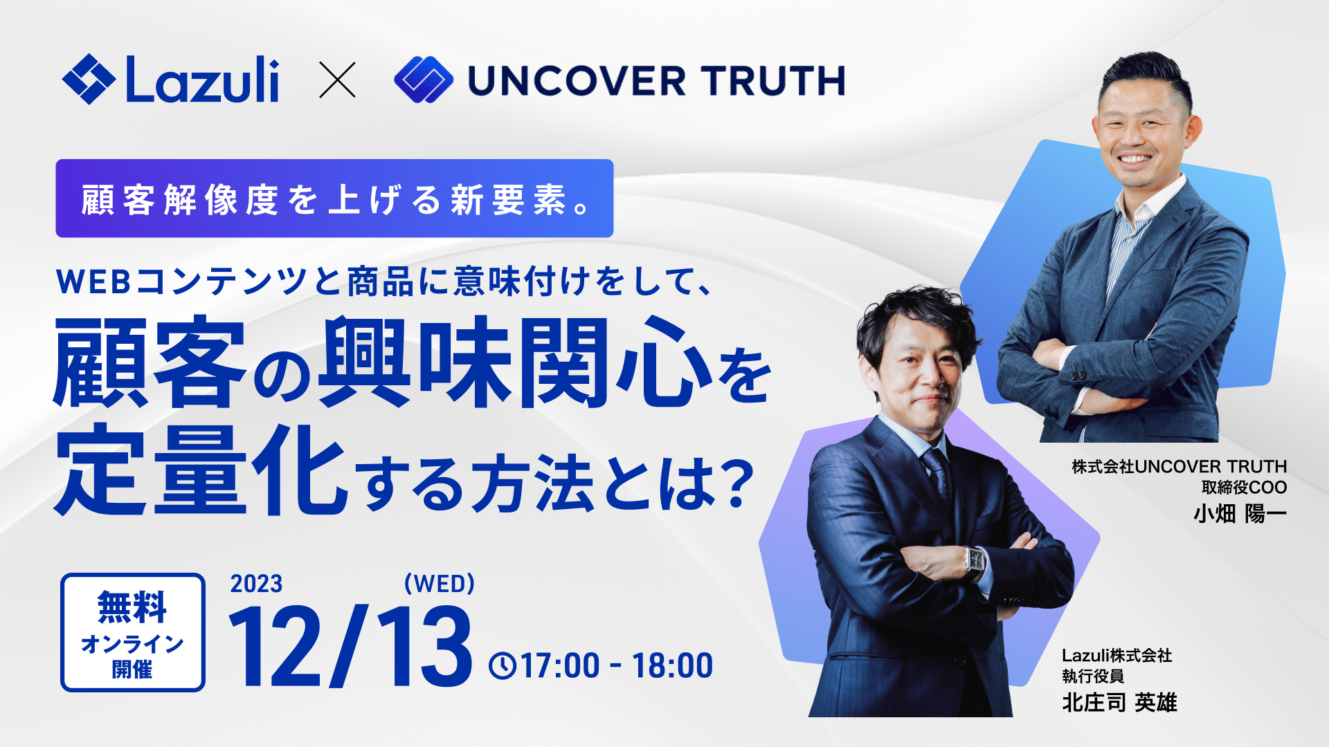 Event_banner_LazulixUNCOVERTRUTH共催セミナー (2)